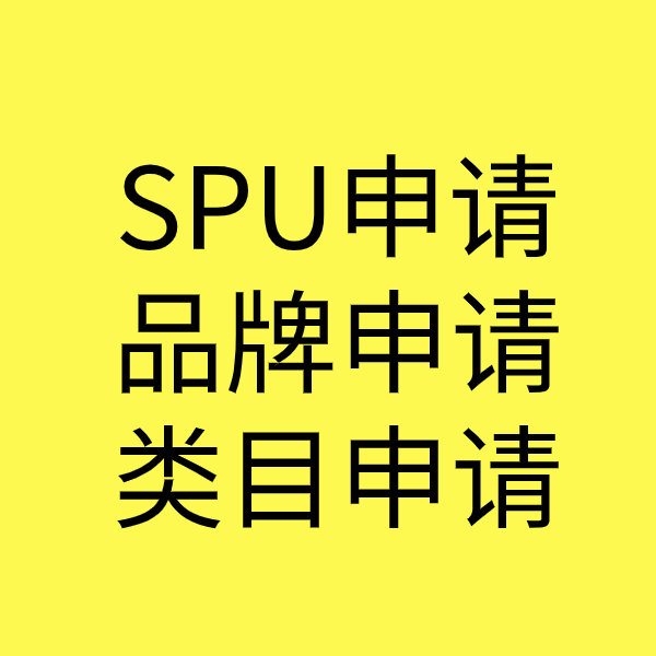 周矶办事处SPU品牌申请